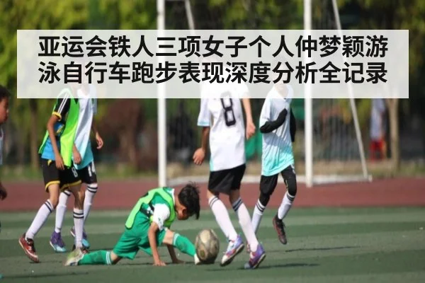 亚运会铁人三项女子个人仲梦颖游泳自行车跑步表现深度分析全记录 - c7c7.app
