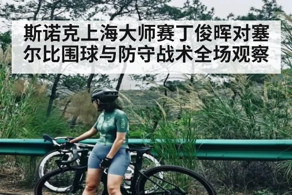 斯诺克上海大师赛丁俊晖对塞尔比围球与防守战术全场观察 - c7c7.app