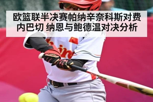 欧篮联半决赛帕纳辛奈科斯对费内巴切 纳恩与鲍德温对决分析 | c7c7.app